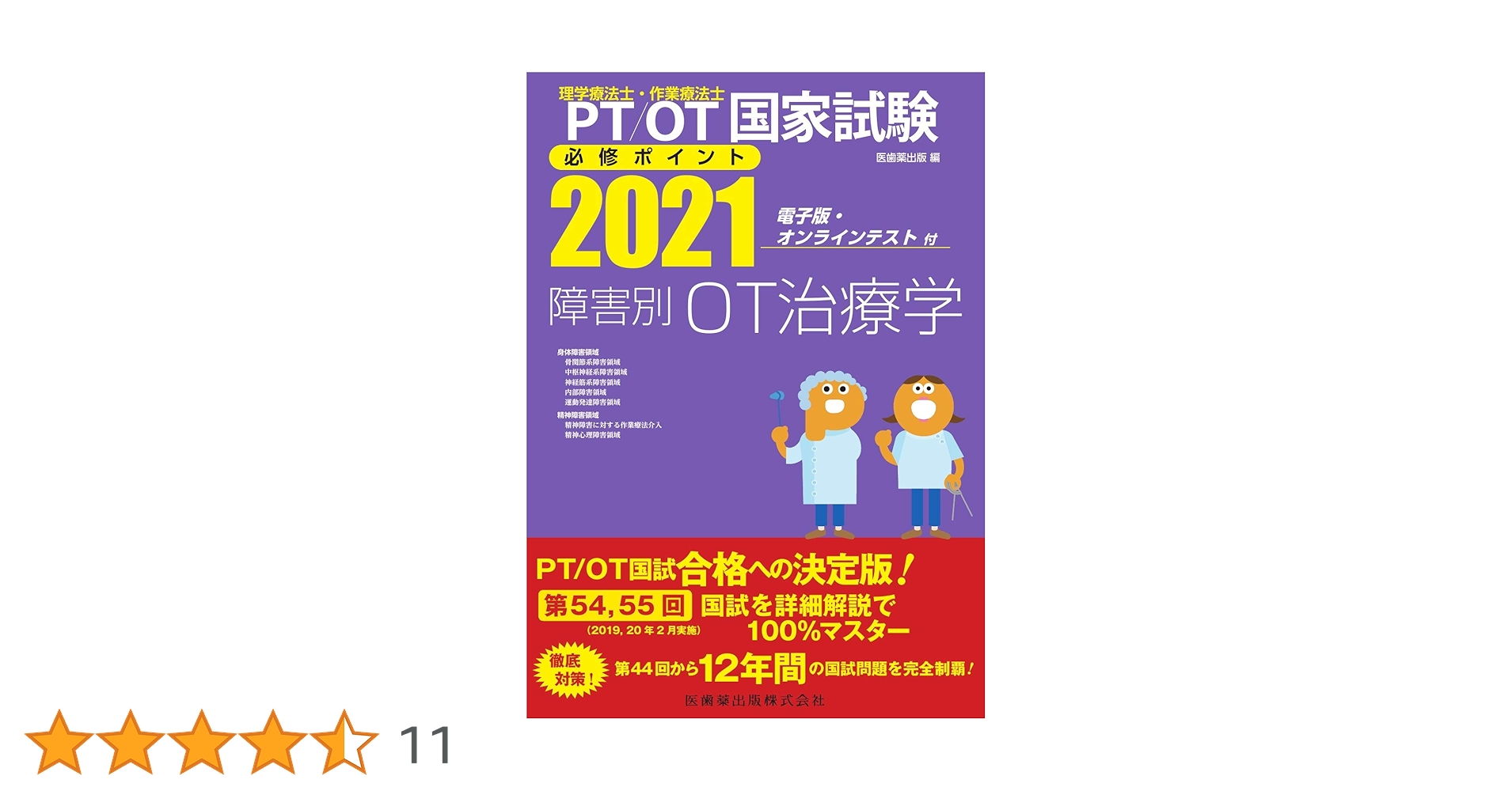 理学療法士・作業療法士国家試験必修ポイント 障害別OT治療学