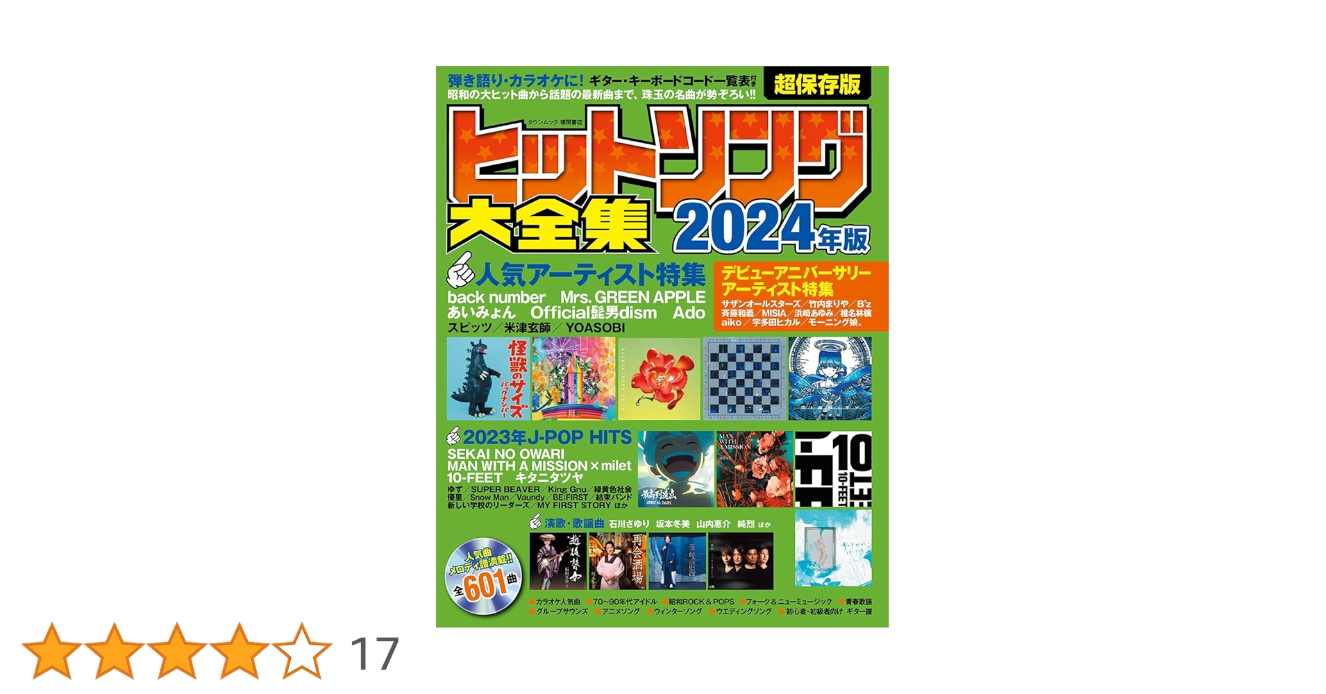 ヒットソング大全集2024年版 (タウンムック) | 徳間書店 |本 | 通販