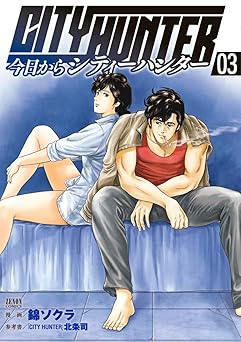 今日からCITY HUNTER