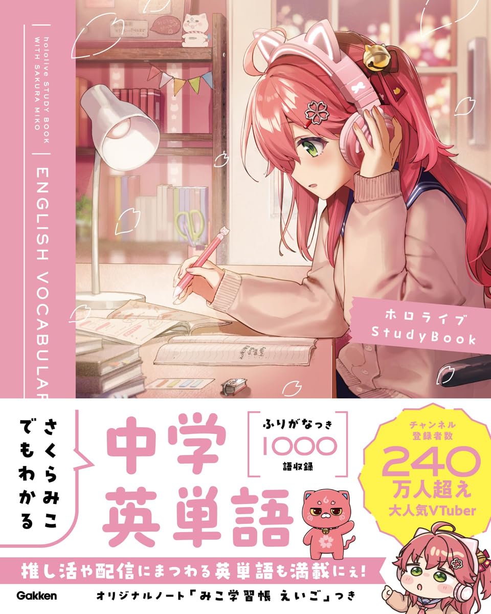 さくらみこでもわかる中学英単語 (ホロライブStudyBook