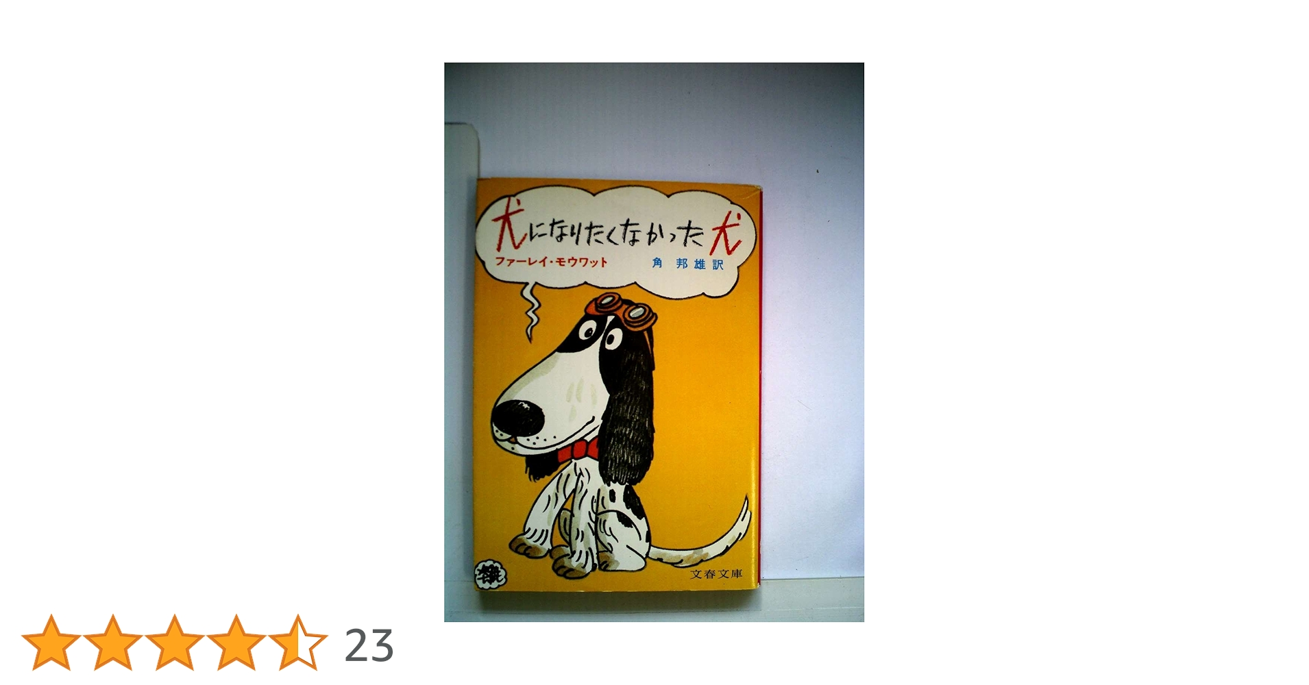 犬になりたくなかった犬 (文春文庫 148-1) | ファーレイ モウワット 犬になりたくなかった犬 (文春文庫 148-1) | ファーレイ モウワット