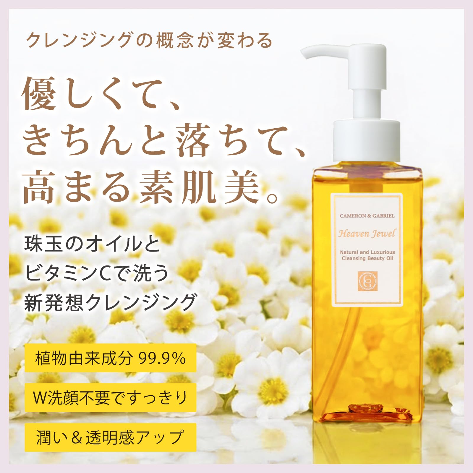 Amazon | ヘヴンジュエル（クレンジングオイル）油脂クレンジング w