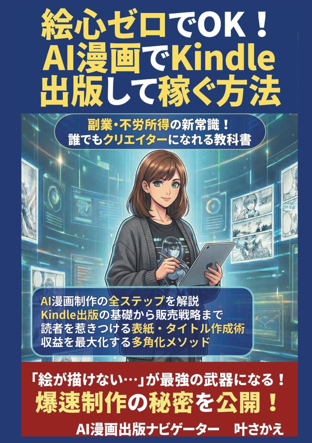 絵心ゼロでOK！AI漫画でKindle出版して稼ぐ方法