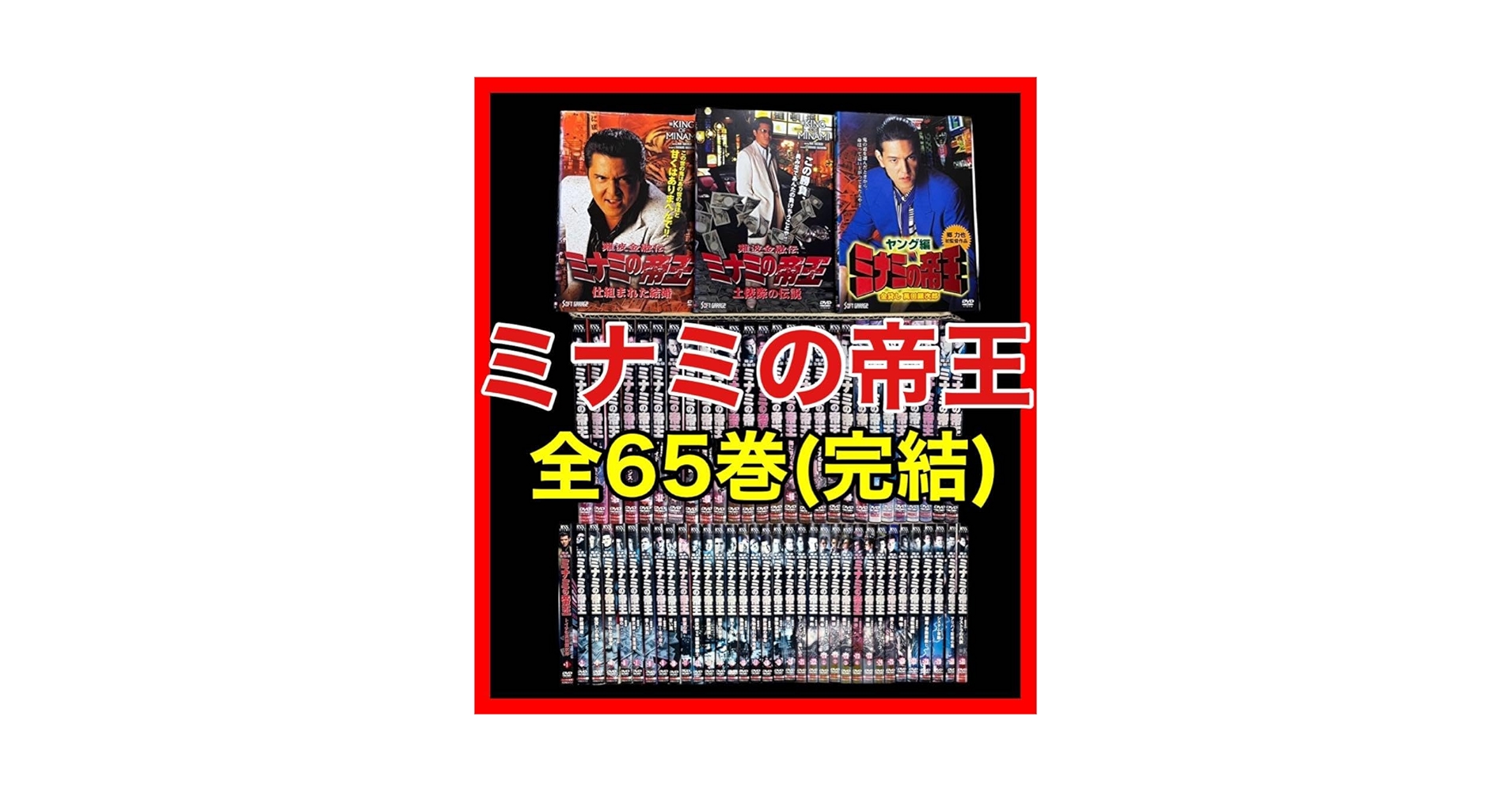 Amazon.co.jp: 全巻セット 難波金融伝 ミナミの帝王 DVD全65巻