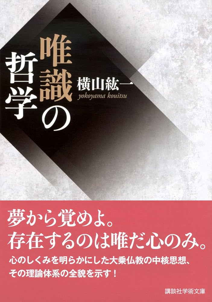 【未使用】唯識　仏教辞典　　横山紘一 唯識仏教辞典 | 横山 紘一 |本 | 通販 | Amazon
