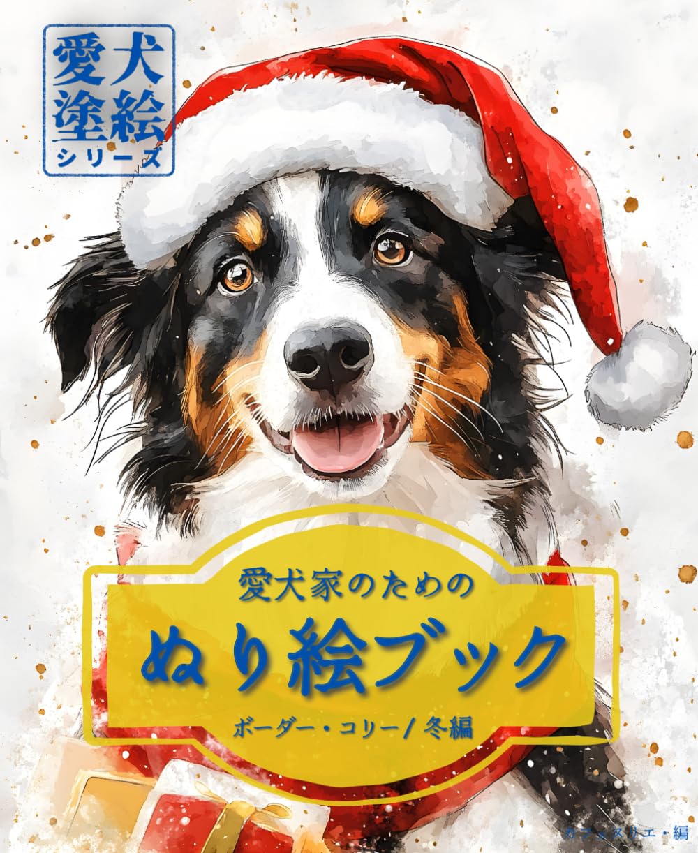 愛犬家のためのぬり絵ブック ボーダー・コリー /冬編　: 愛犬塗絵シリーズ
