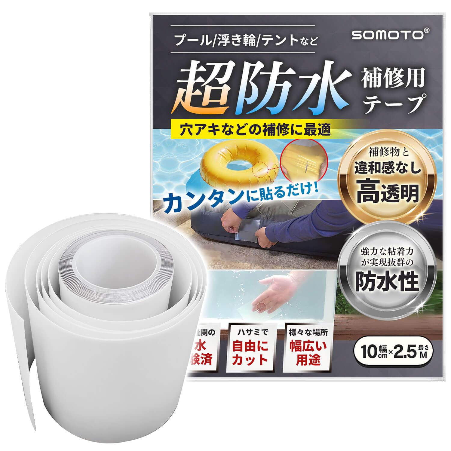 SOMOTO 防水テープ 補修テープ 防水 ビニールプール 水漏れ テント補修テープ 透明 超強力 高弾性 多用途 高耐久 自由にカット 穴修理 漏れ防止 プール/浮き輪/テント/屋外/ビニール補修 (クリア、幅10cm×2.5m)