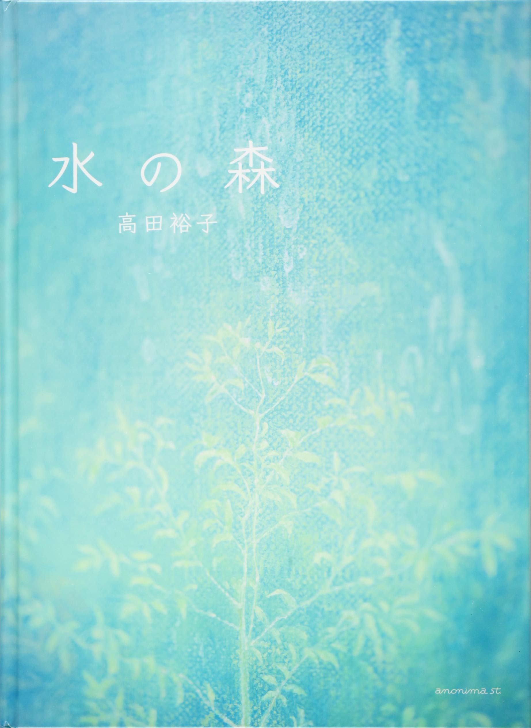 楷書の造形論 森郷水著 楷書の造形論 森郷水著