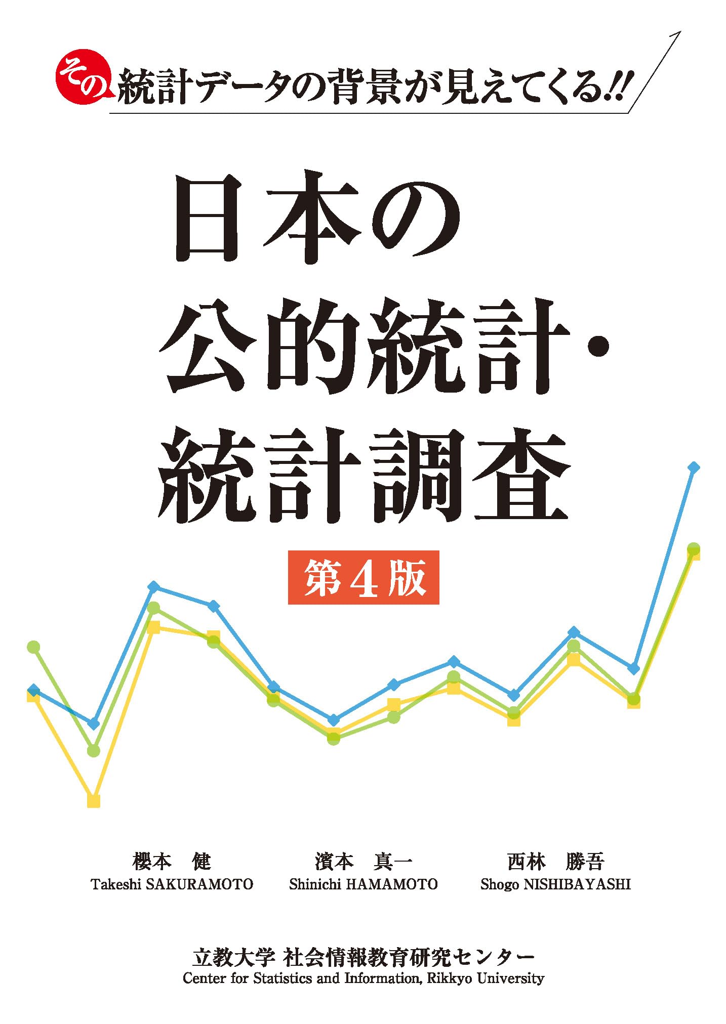 日本の公的統計・統計調査 第四版 | 櫻本 健, 濱本 真一, 西林 勝吾