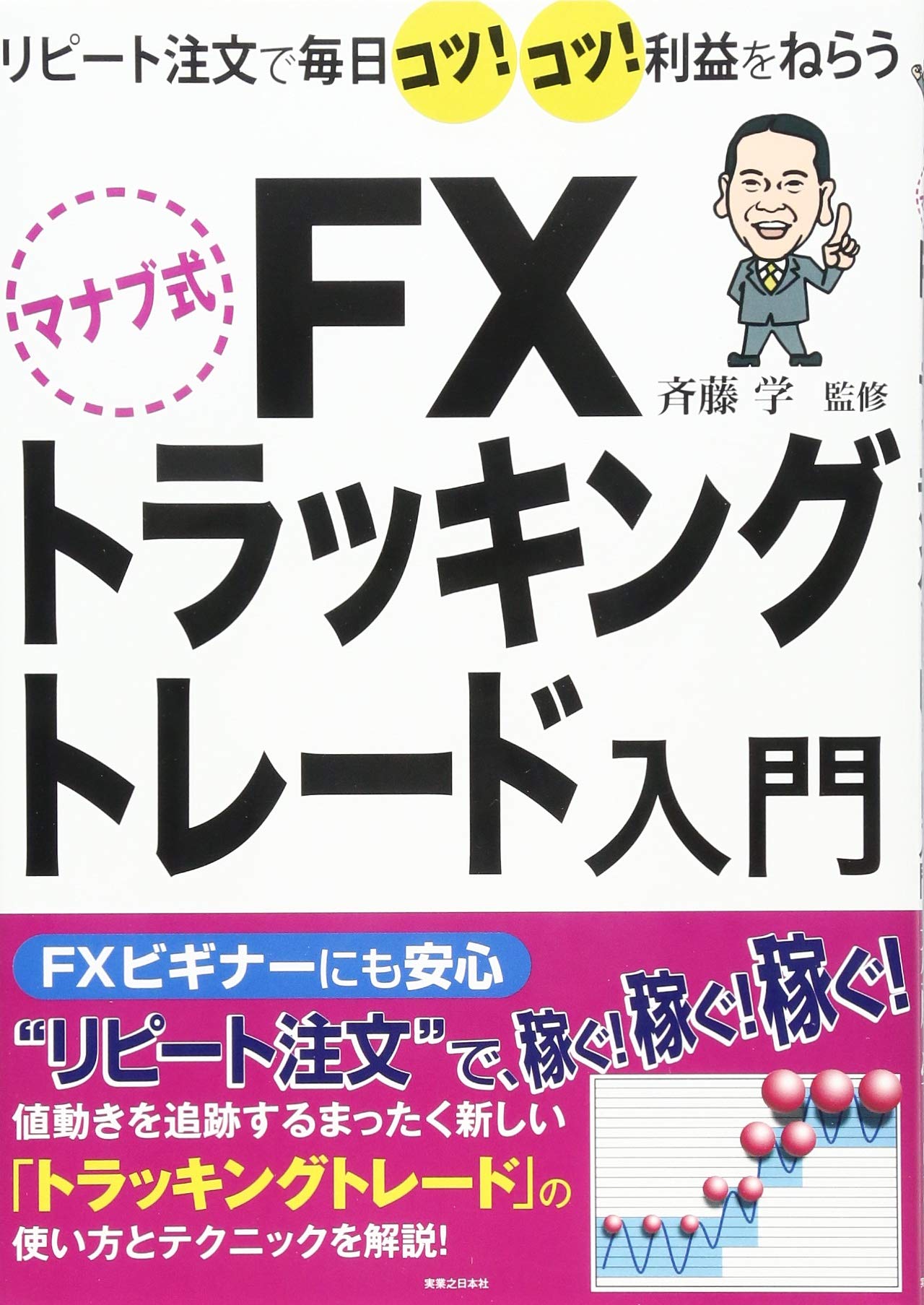 Amazon.co.jp: マナブ式 FX トラッキングトレード入門 : 斉藤 学: 本