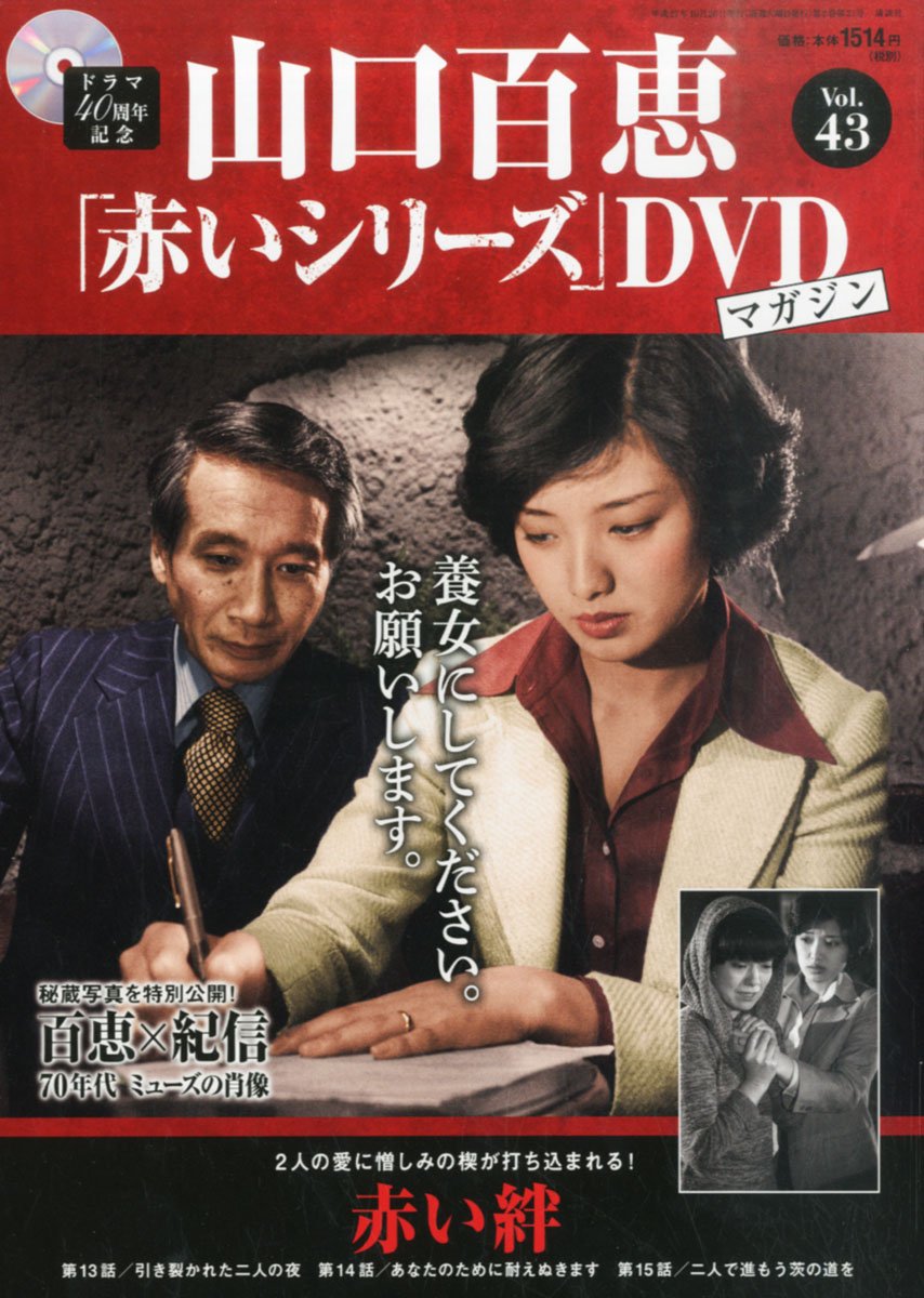 Amazon.co.jp: 山口百恵「赤いシリーズ」DVDマガジン(43) 2015年 10/20