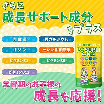 Amazon | 子供サプリ ホスファチジルセリン カルシウム 乳酸菌