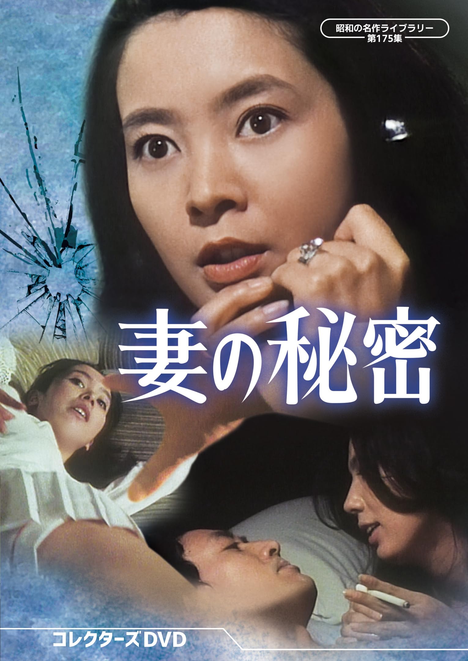 Amazon.co.jp: 妻の秘密 コレクターズDVD 【昭和の名作ライブラリー 第