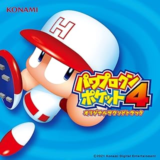 パワプロクンポケット4　オリジナルサウンドトラック