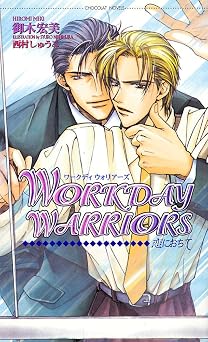 WORKDAY WARRIORS　恋におちて (ショコラノベルス) x 無料電子ブック