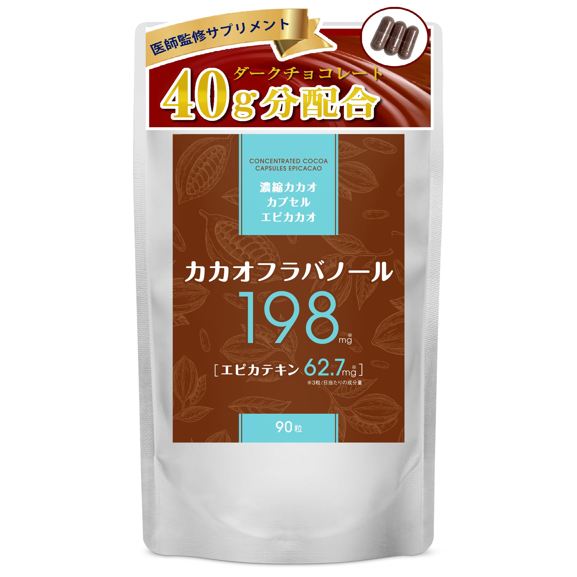 Amazon.co.jp: 【医師監修】濃縮カカオカプセル エピカカオ 30日分（90