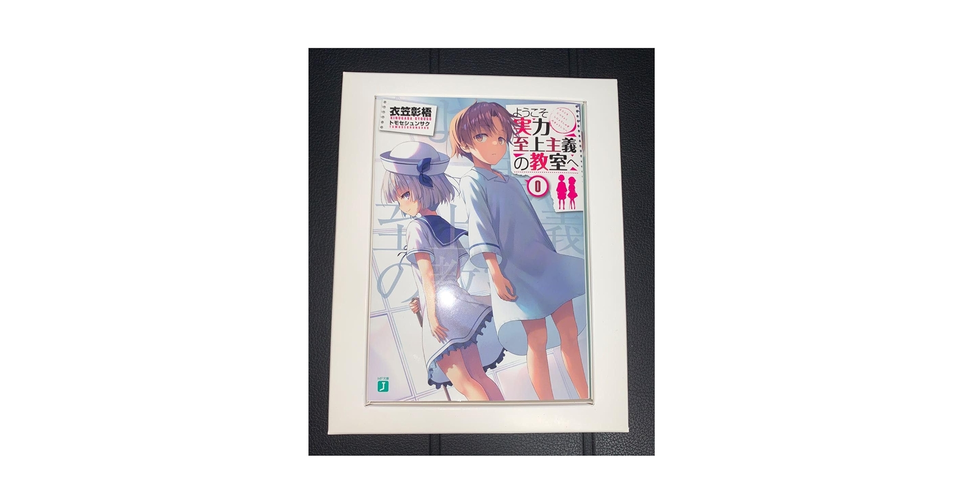 Amazon.co.jp: ようこそ実力至上主義の教室へ 0巻 よう実 小説