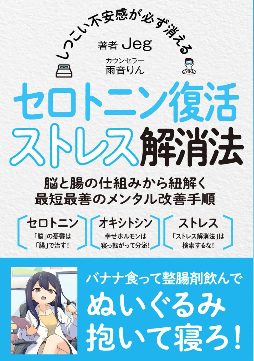 しつこい不安感が必ず消える セロトニン復活ストレス解消法【対話版】: 脳と腸の仕組みから紐解く最短最善のメンタル改善手順とオキシトシン分泌法 |  Jeg |本 | 通販 | Amazon