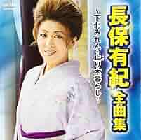 全曲集～楽笑歌～ 長保有紀 全曲集～楽笑歌～ 長保有紀 Amazon.co.jp: 長保有紀全曲集