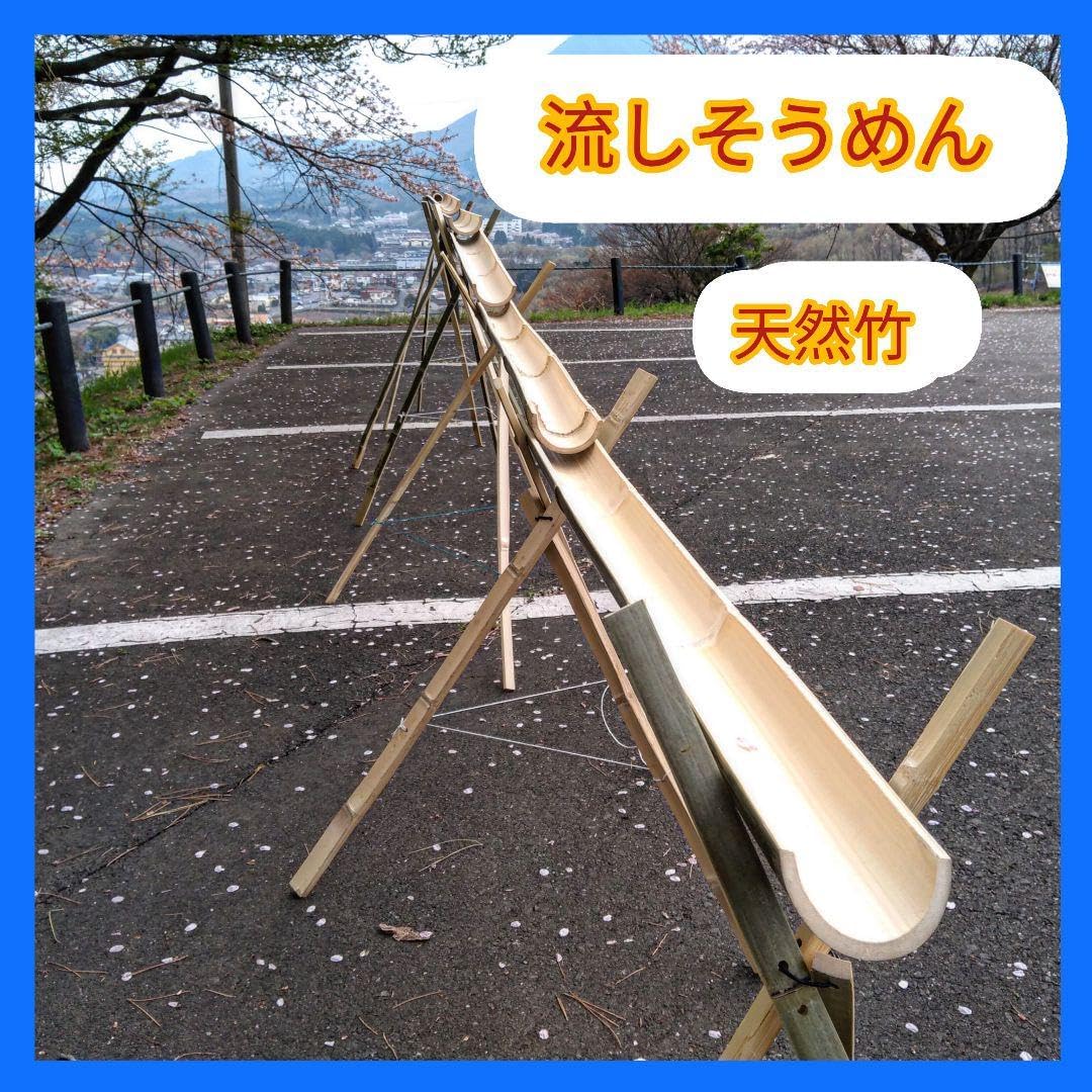 天然竹 油抜き 流しそうめんセット約5m 8月限定価格】流し