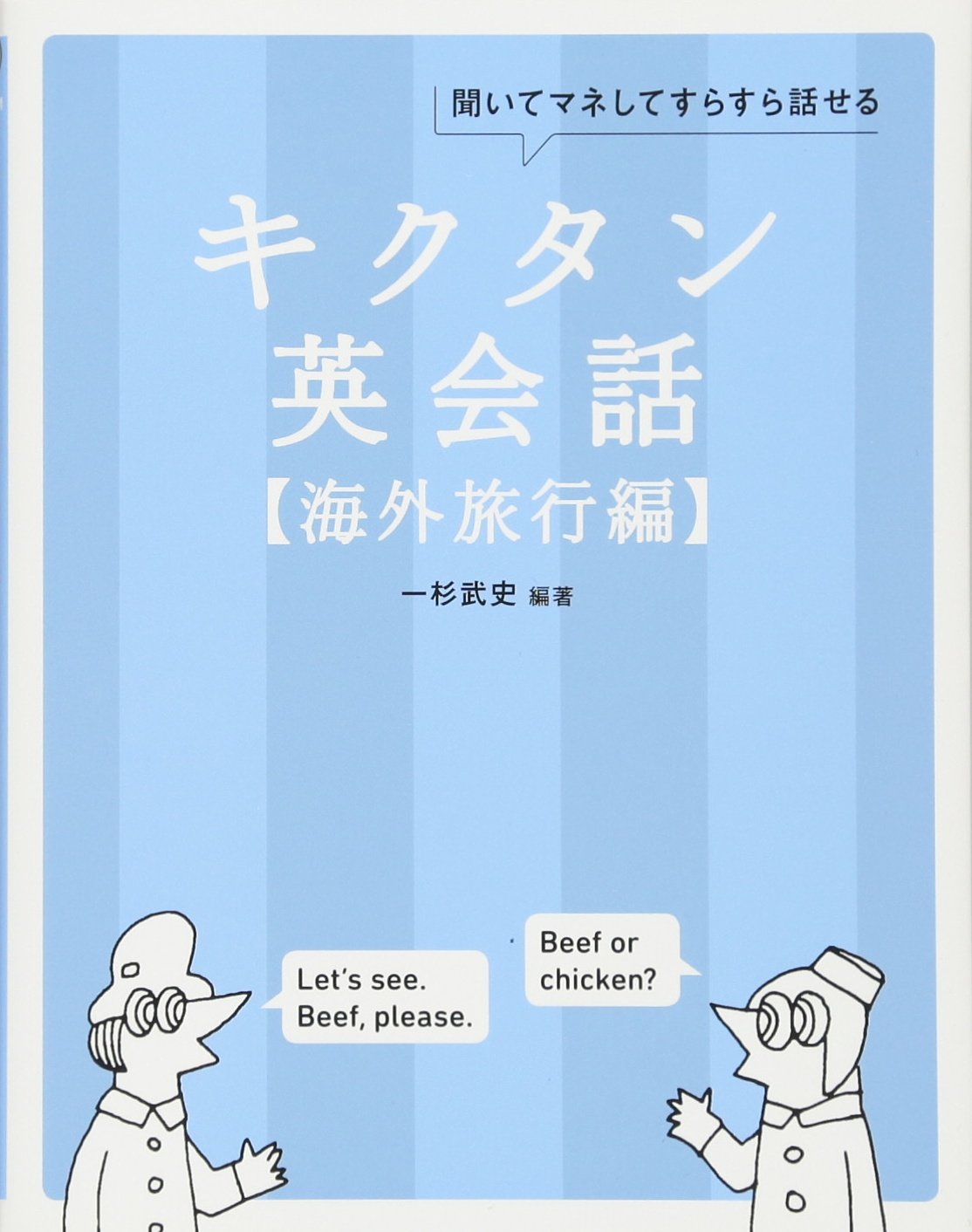 CD-ROM・音声DL付】キクタン英会話【海外旅行編】