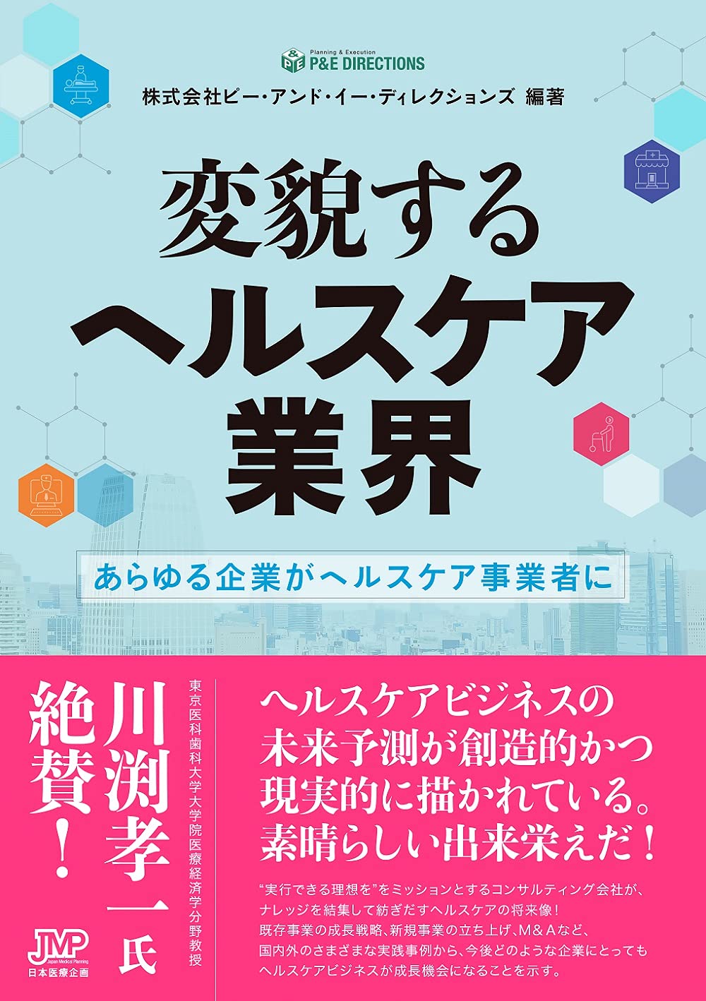 変貌するヘルスケア業界-あらゆる企業がヘルスケア事業者に- | 株式