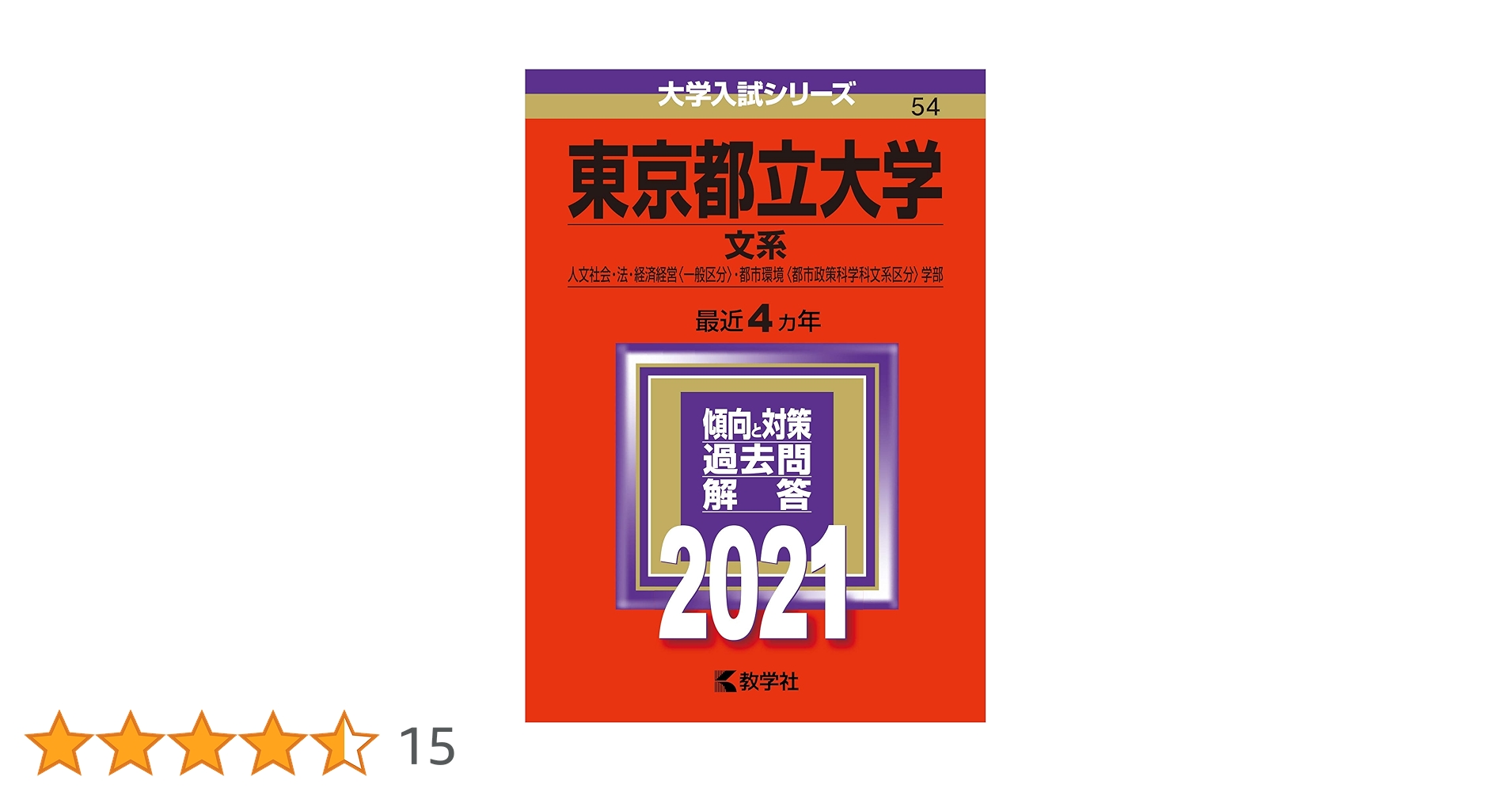 東京都立大学(文系) (2021年版大学入試シリーズ) | 教学社編集部