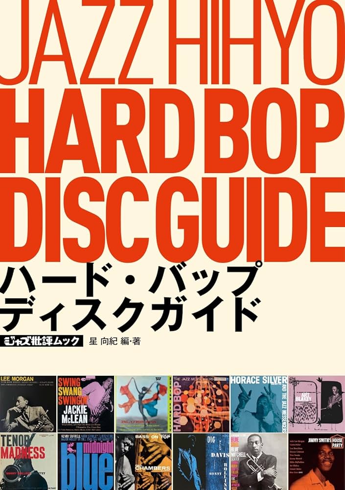 Amazon.co.jp: ジャズ批評ムック ハード・バップ ディスクガイド (2025