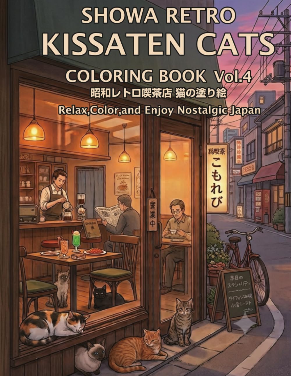 SHOWA RETRO KISSATEN CATS COLORING BOOK Vol.4: 25 Relaxing Adult Coloring Pages Inspired by a Nostalgic Japanese Coffee Shop (Showa Retro Cats Collection)