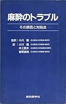 Amazon.co.jp: 麻酔のトラブル: その原因と対処法 : Stanley