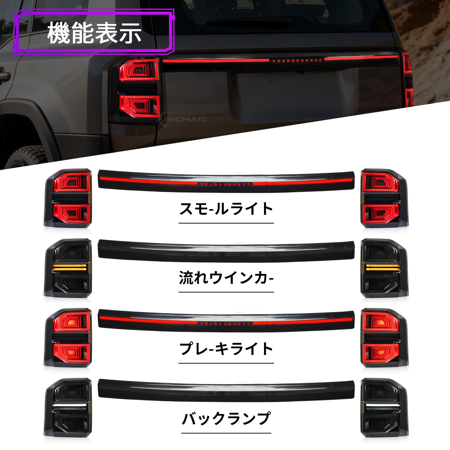 Amazon | Archaic ランドクルーザー250 専用 LED 一文字 テールランプ