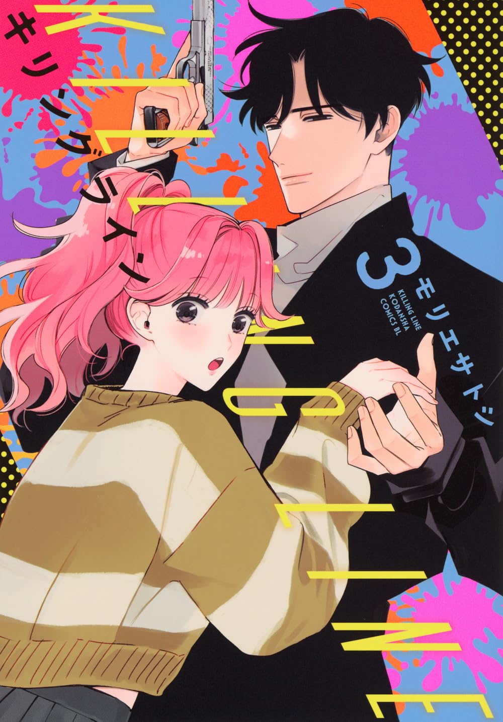 キリングライン(3) (BE LOVE KC) | モリエ サトシ |本 | 通販 | Amazon 