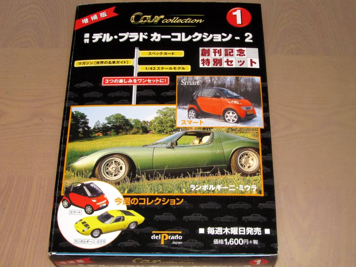 デルプラド 1/43 カーコレクション 51台 ミウラ 200GT 300SL他 Amazon.co.jp: 1/43 スマート＆ランボルギーニミウラ デル プラドカー