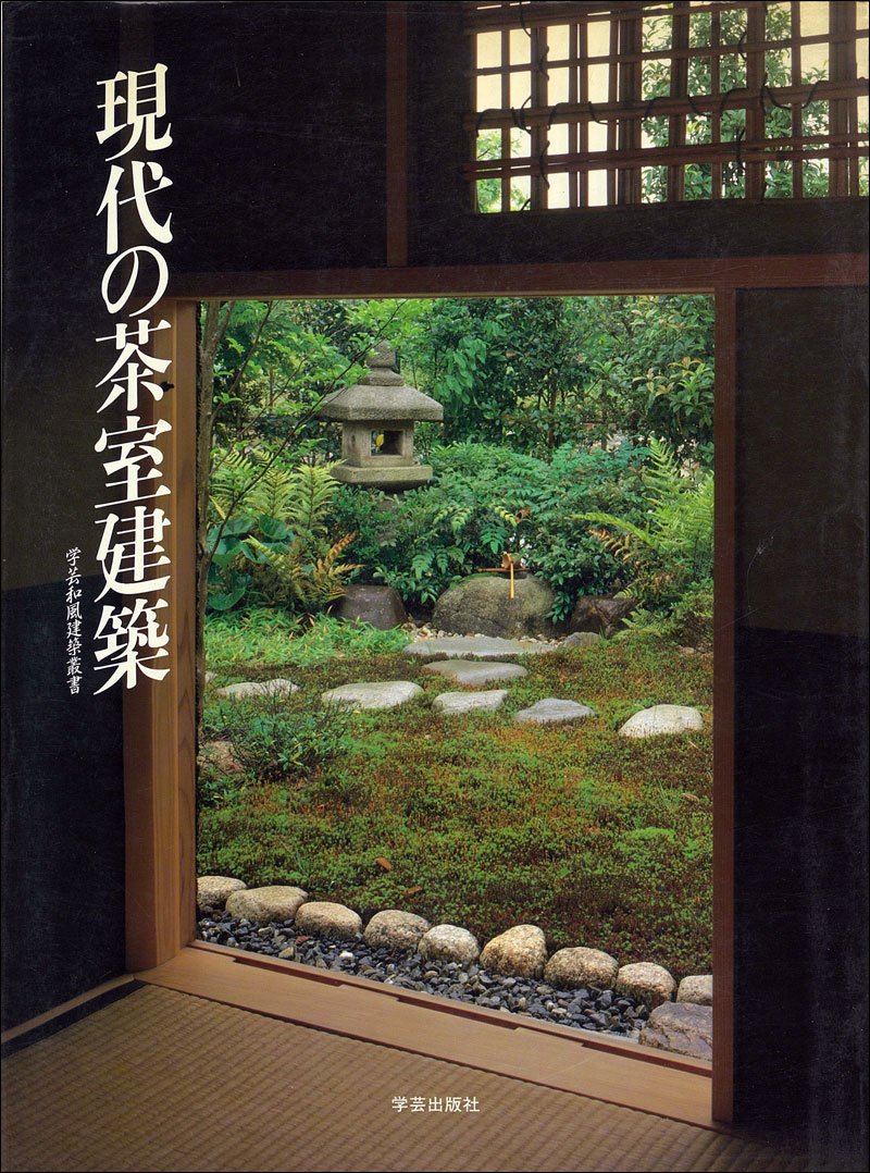 現代の茶室建築 (学芸和風建築叢書 4) | 建築フォーラム |本 | 通販