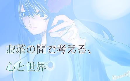 お茶の間で考える、心と世界: 現代を生きる為の心と日常のヒント Light&Health Books