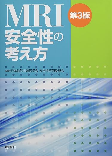 MRI安全性の考え方 第3版