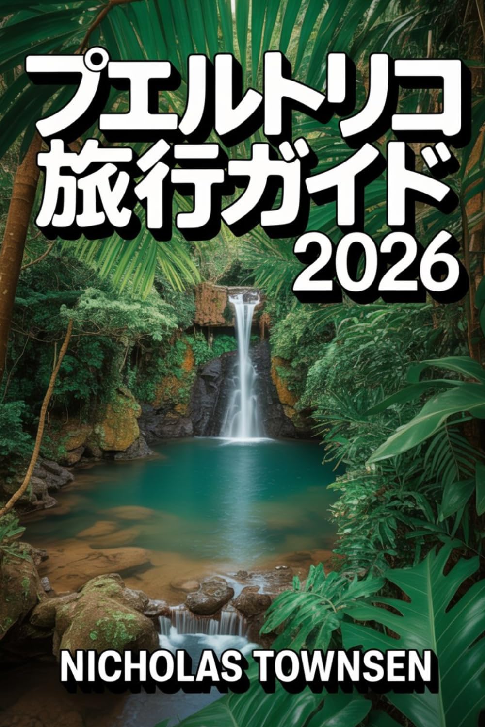 プエルトリコ 旅行ガイド2026