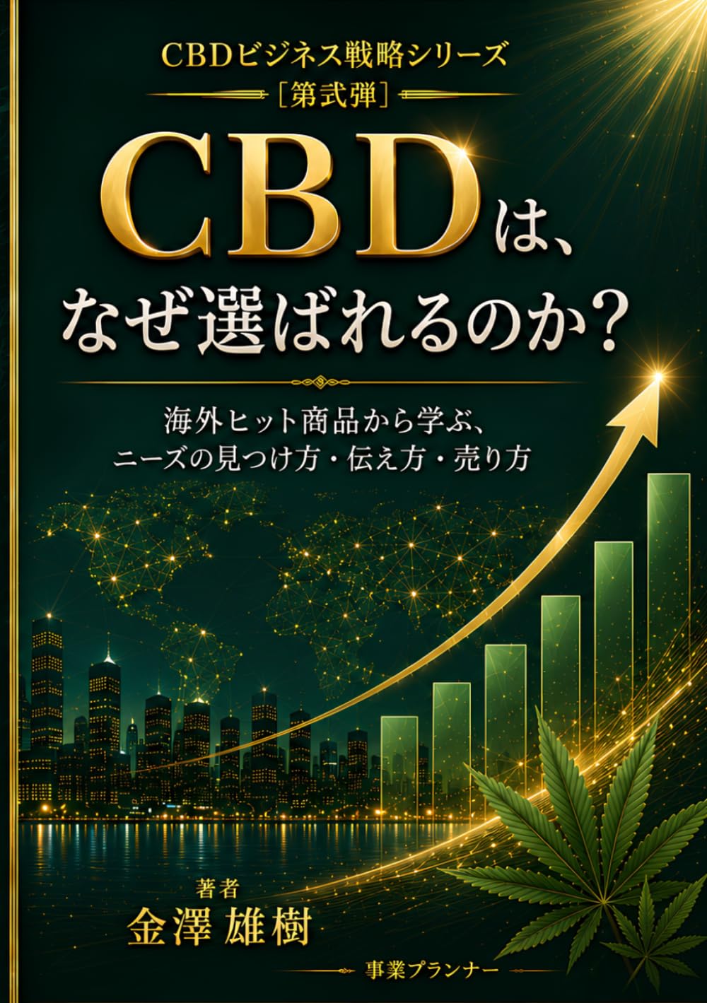 CBDビジネス戦略シリーズ ［第弐弾］　CBDは、なぜ選ばれるのか？: 海外ヒット商品から学ぶ、ニーズの見つけ方・伝え方・売り方