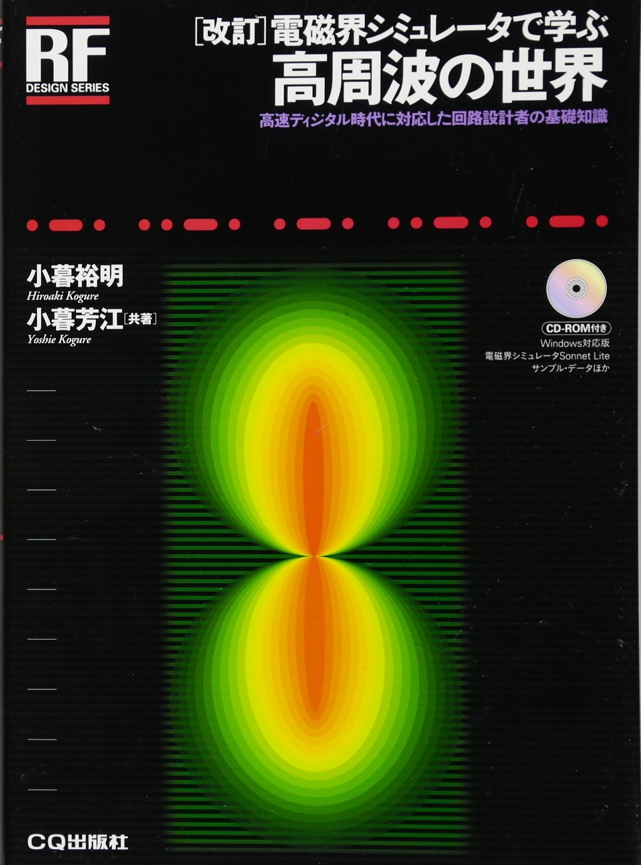 [改訂]電磁界シミュレータで学ぶ高周波の世界―高速ディジタル時代に対応した回路設計者の基礎知識 (RFデザイン・シリーズ)