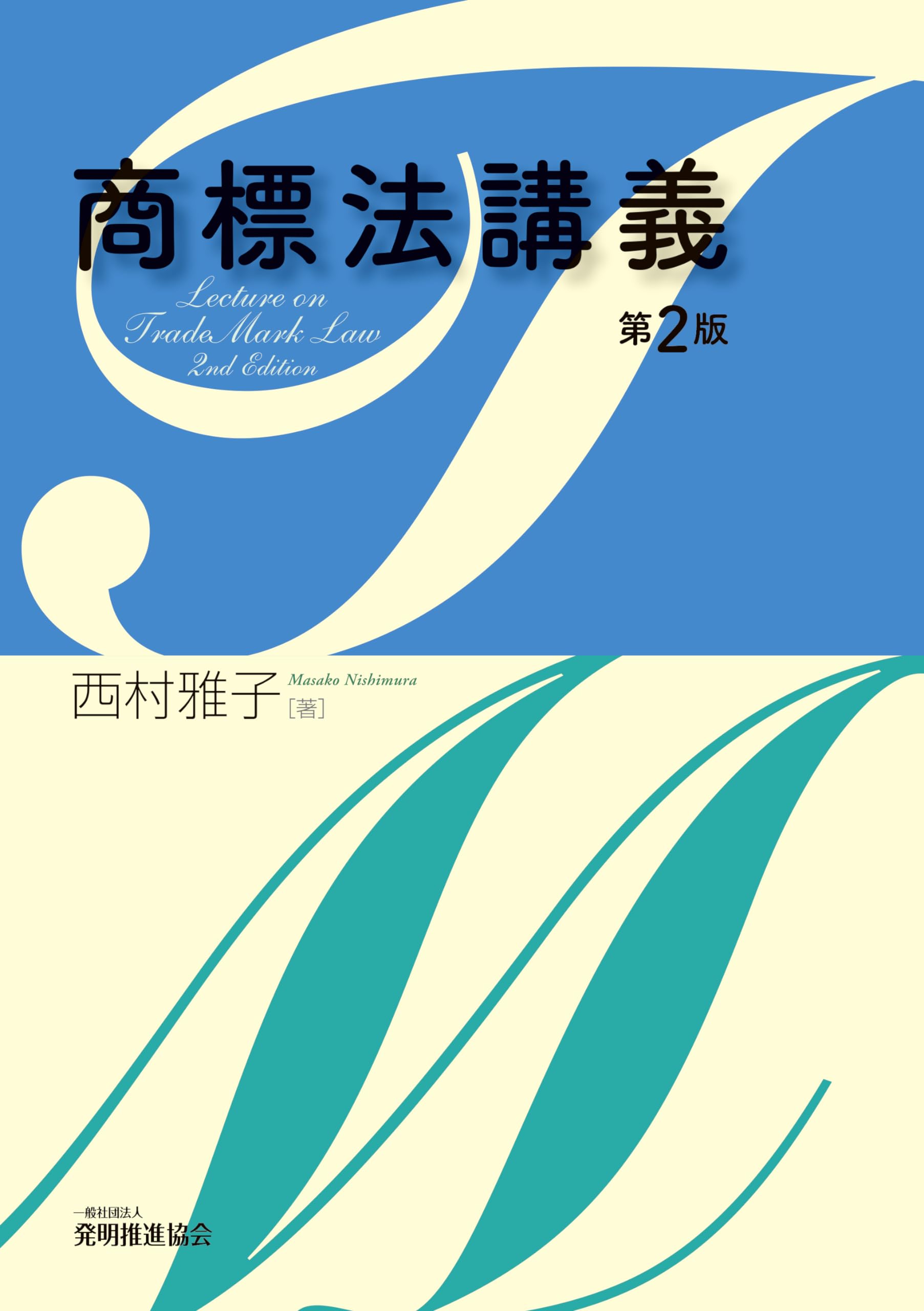 商標法講義 第2版 | 西村 雅子 |本 | 通販 | Amazon