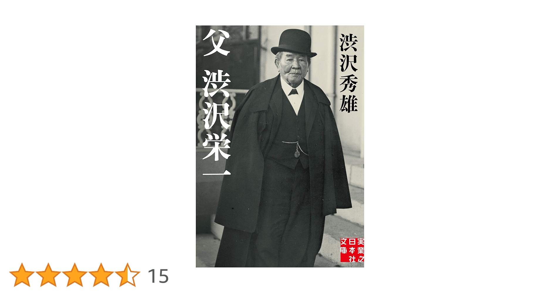 父 渋沢栄一 (実業之日本社文庫) | 渋沢 秀雄 |本 | 通販 | Amazon