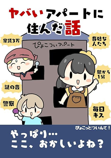 ヤバイアパートに住んだ話の表紙イラスト