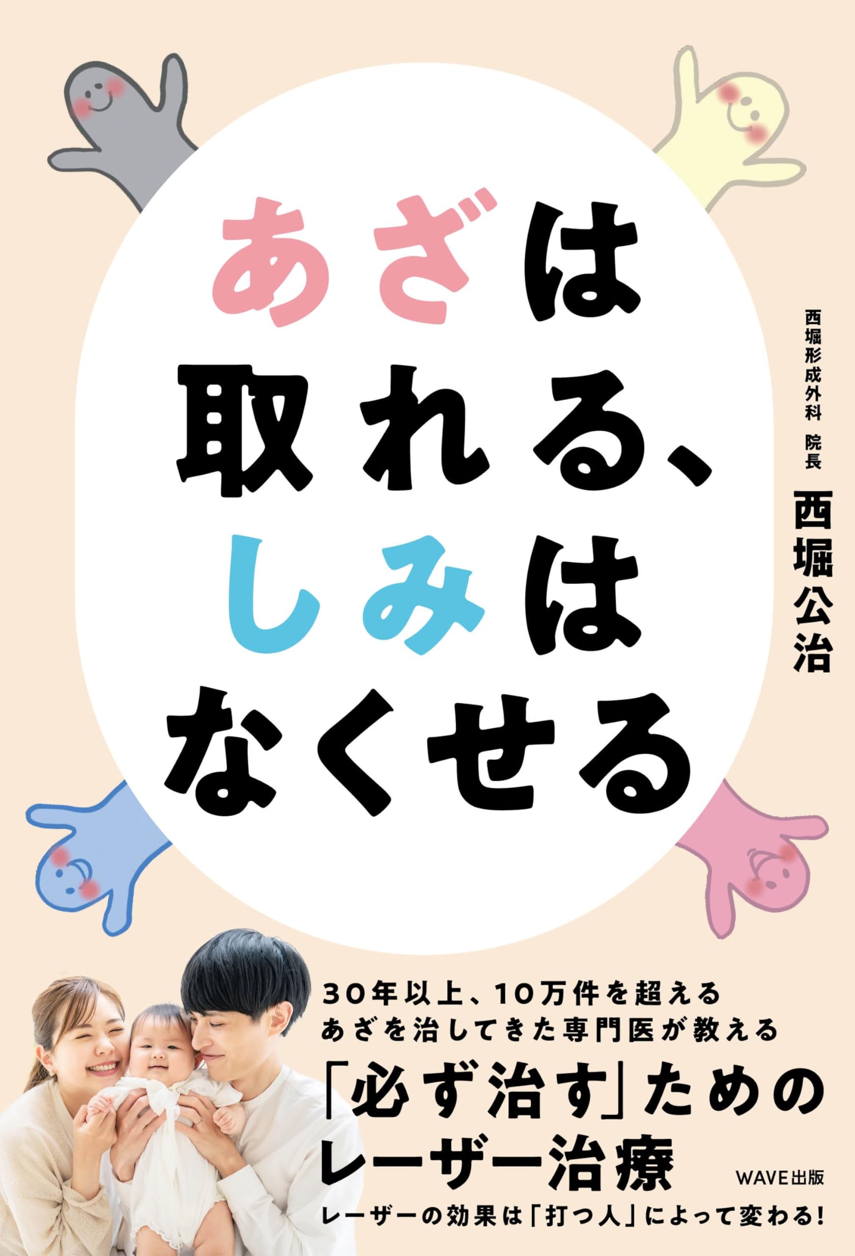 あざは取れる、しみはなくせる | 西堀 公治 |本 | 通販 | Amazon