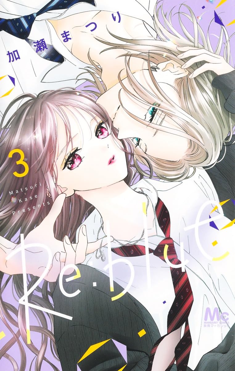 即購入❌　加瀬まつり「Re:blue 1〜9巻」3巻未開封 Amazon.co.jp: Re:blue 3 (マーガレットコミックス) : 加瀬 まつり: 本