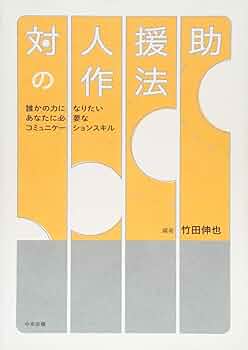 対人援助のプロセスとスキル 関係性を通した心の支援 対人援助のプロセスとスキル 関係性を通した心の支援