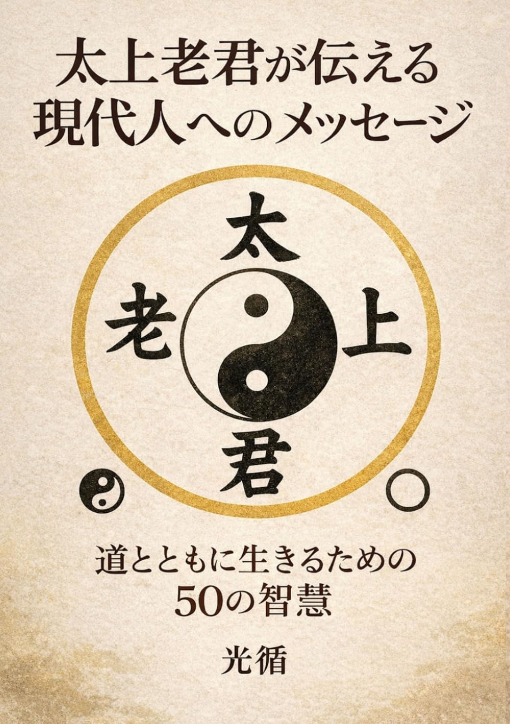 太上老君が伝える現代人へのメッセージ: 道とともにいきるための５０の智慧