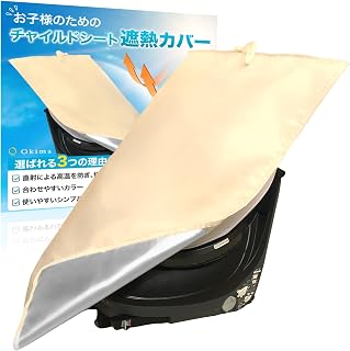 Okima チャイルドシート 日除けカバー 【沖縄の日差しにも対応】サンシェード 暑さ対策 遮熱 ジュニアシート カバー おしゃれカラー