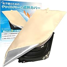 Okima Child Seat, Sun Cover, Compatible with Okinawa Sunshade, Heat Protection, Junior Seat, Cover, Stylish Colors