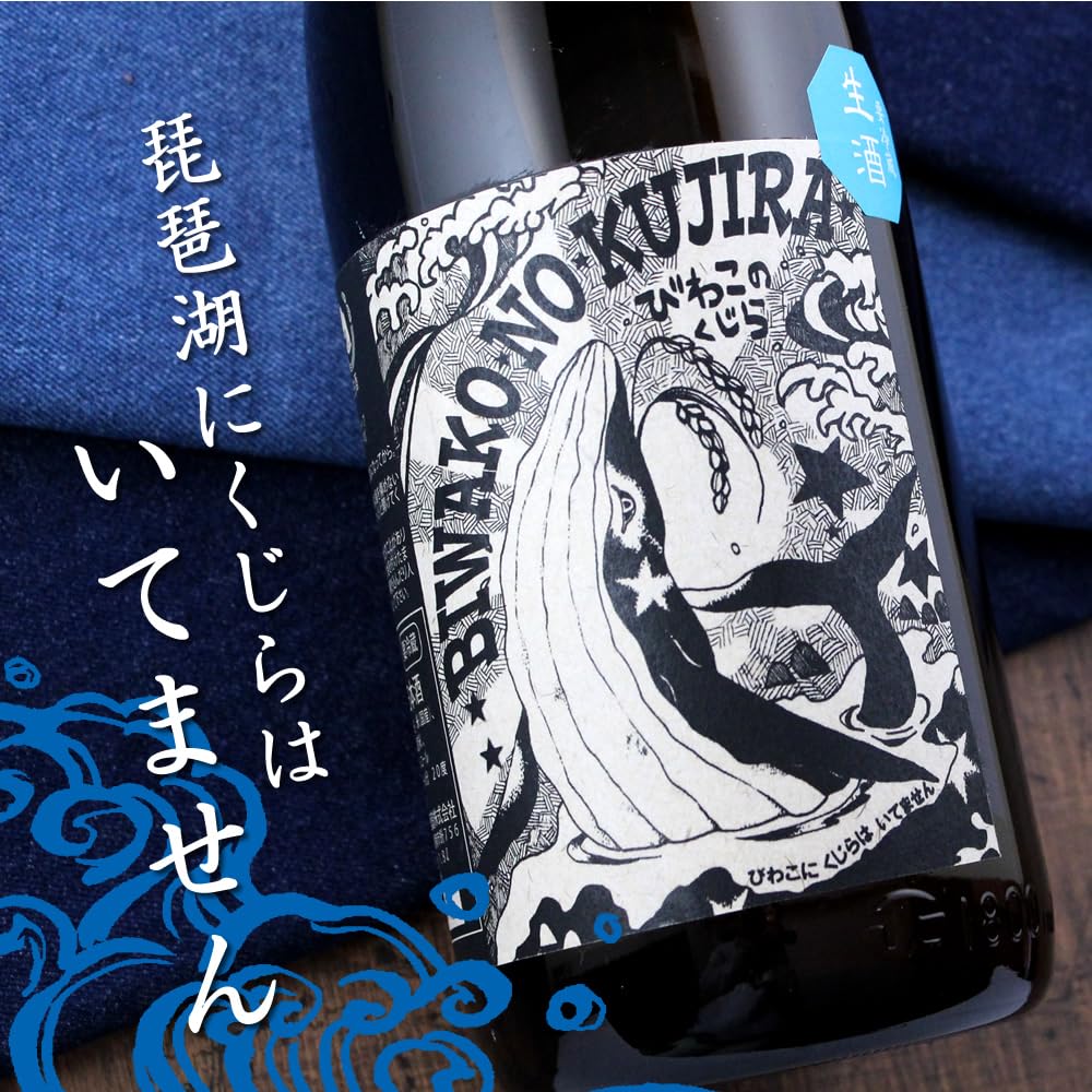 Amazon.co.jp: 北島 びわこのくじら 直汲み 生 720ml 北島酒造 滋賀県