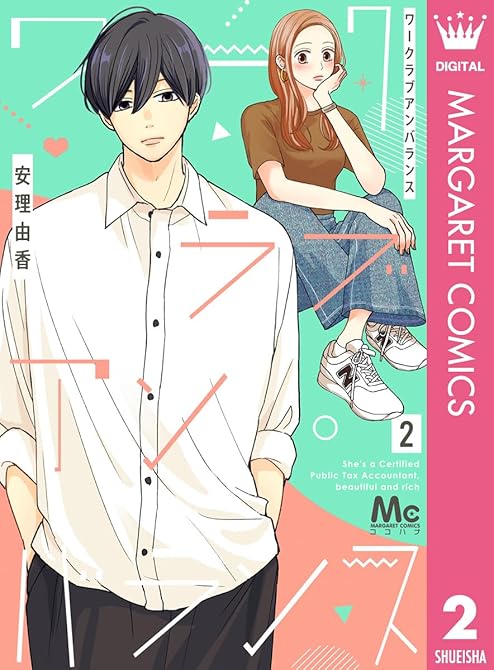 『ワークラブアンバランス 2』の表紙イラスト 電子書籍 漫画